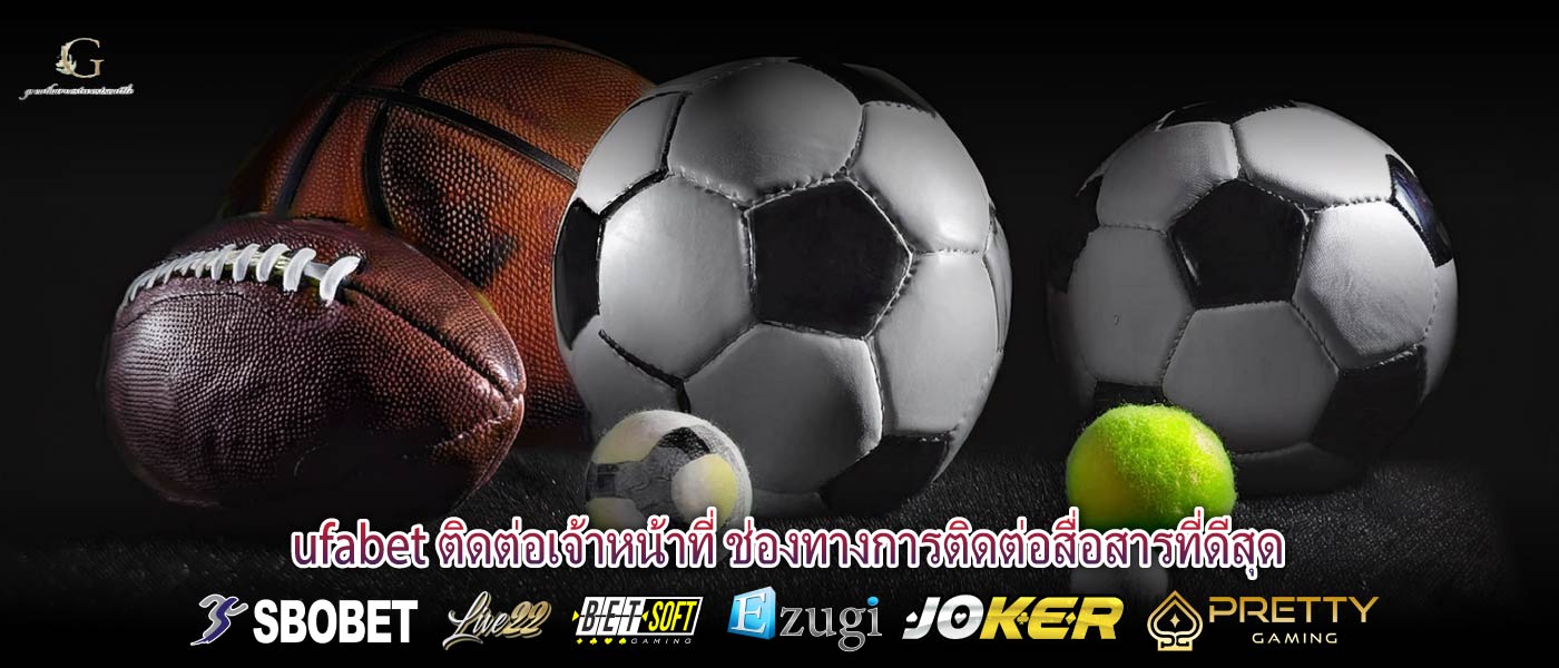 ufabet ติดต่อเจ้าหน้าที่ ช่องทางการติดต่อสื่อสารที่ดีสุด