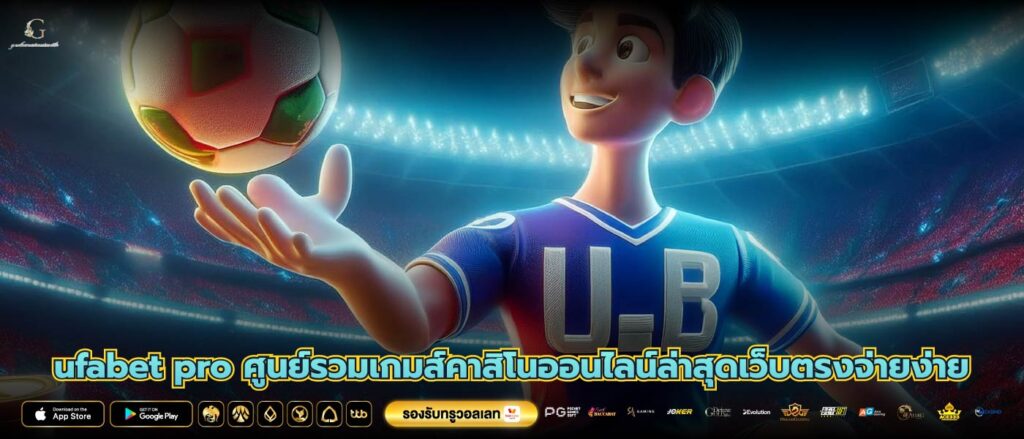 ufabet pro ศูนย์รวมเกมส์คาสิโนออนไลน์ล่าสุดเว็บตรงจ่ายง่าย