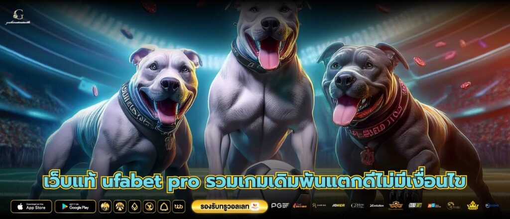 เว็บแท้ ufabet pro รวมเกมเดิมพันแตกดีไม่มีเงื่อนไข