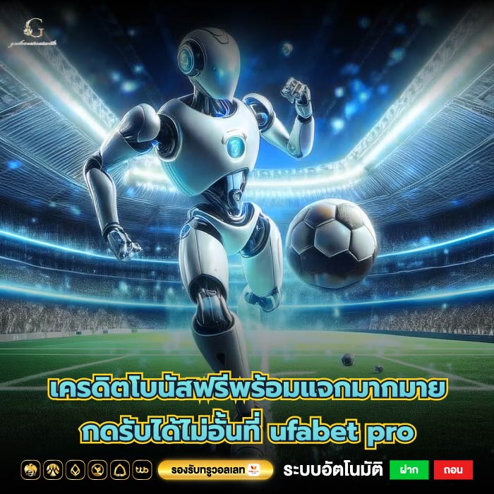 เครดิตโบนัสฟรีพร้อมแจกมากมายกดรับได้ไม่อั้นที่ ufabet pro