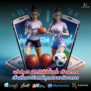 ufabet ฝากไม่มีขั้นต่ำ ต้องการเว็บที่ตอบโจทย์ทุกความต้องการ